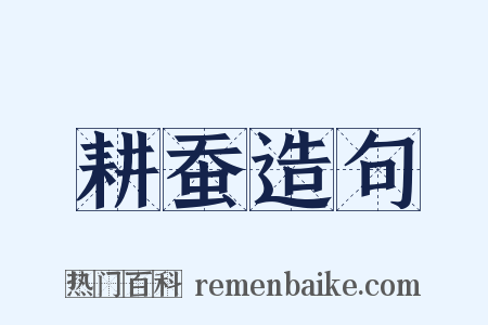 耕蚕造句是什么意思的图片